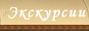 Экскурсии