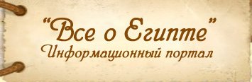 Портал "Все о Египте"